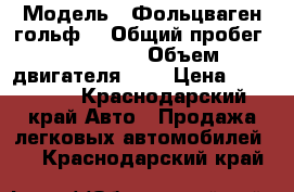  › Модель ­ Фольцваген гольф3 › Общий пробег ­ 100 000 › Объем двигателя ­ 2 › Цена ­ 125 000 - Краснодарский край Авто » Продажа легковых автомобилей   . Краснодарский край